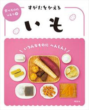 画像をギャラリービューアに読み込む, ＃すがたをかえるいも :9784652205112
