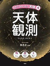 画像をギャラリービューアに読み込む, ＃天体観測 :9784652205204
