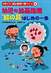 ＃芸術教育研究所　監修 ＃幼児の絵画指導“絵の具”はじめの一歩 ｹﾞｲｼﾞﾕﾂｷﾖｳｲｸ :9784654002344