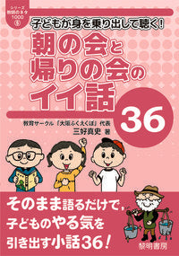 ＃朝の会と帰りの会のイイ話３６ :9784654004058