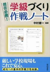 ＃中村 健一 編著 ＃担任必携！学級づくり作戦ノート ﾅｶﾑﾗｹﾝｲﾁ | Kenichi Nakamura :9784654018840