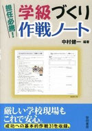 #中村健一 #担任必携！学級づくり作戦ノート