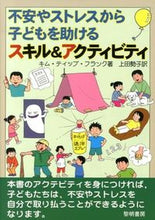 画像をギャラリービューアに読み込む, ＃Ｋ．Ｔ．フランク　著 ＃不安やストレスから子どもを助けるスキル＆ ﾌﾗﾝｸｷﾑﾃｲﾂﾌﾟKT :9784654018857
