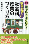 #長瀬拓也 #普段の楽しい社会科授業のつくり方増補