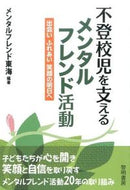 #メンタルフレンド東海 #不登校児を支えるメンタルフレンド活動