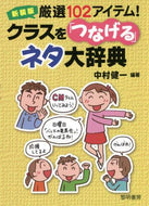 中村健一 / 新装版クラスを「つなげる」ネタ大辞典