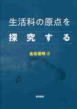 画像をギャラリービューアに読み込む, 金岩俊明 / 生活科の原点を探究する
