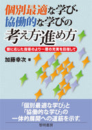 #加藤幸次 #個別最適な学び・協働的な学びの考え方・進