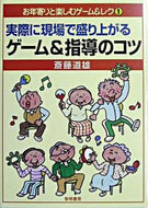 #斎藤道雄 #実際に現場で盛り上がるゲーム＆指導のコツ