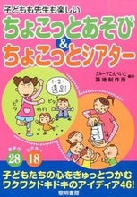 画像をギャラリービューアに読み込む, ＃グループこんぺいと ＃ちょこっとあそび＆ちょこっとシアター ｸﾞﾙ-ﾌﾟｺﾝﾍﾟｲﾄ :9784654060948
