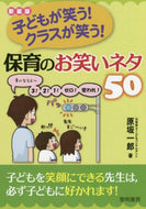 原坂一郎 / 新装版保育のお笑いネタ５０