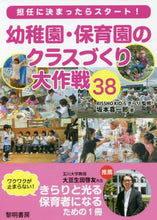 画像をギャラリービューアに読み込む, 坂本喜一郎 / 幼稚園・保育園のクラスづくり大作戦３８
