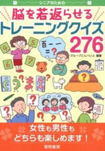 Load image into Gallery viewer, ＃グループこんぺいと ＃脳を若返らせるトレーニングクイズ２７６ ｸﾞﾙ-ﾌﾟｺﾝﾍﾟｲﾄ :9784654076352
