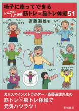 画像をギャラリービューアに読み込む, 斎藤道雄 / シニアの１，２分間筋トレ×脳トレ体操５１
