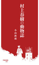 画像をギャラリービューアに読み込む, ＃小山　鉄郎　著 ＃村上春樹の動物誌 ｺﾔﾏﾃﾂﾛｳ :9784657200143
