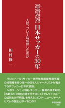 画像をギャラリービューアに読み込む, ＃田村　修一　著 ＃凛凛烈烈　日本サッカーの３０年 ﾀﾑﾗｼﾕｳｲﾁ :9784657210111
