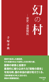 ＃手塚　孝典　著 ＃幻の村　哀史・満蒙開拓 ﾃｽﾞｶﾀｶﾉﾘ :9784657210128