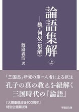 Load image into Gallery viewer, ＃論語集解　上 :9784657210166
