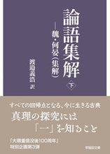 画像をギャラリービューアに読み込む, ＃論語集解　下 :9784657210173
