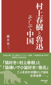 ＃藤井　省三　著 ＃村上春樹と魯迅そして中国 ﾌｼﾞｲｼﾖｳｿﾞｳ :9784657210197