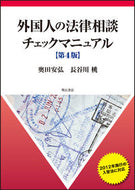 #奥田安弘 #外国人の法律相談チェックマニュアル４版