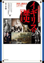 Load image into Gallery viewer, ＃Ｍ．ライリー　他著 ＃イギリスの歴史【帝国の衝撃】－イギリス中 ﾗｲﾘ-ﾐｶｴﾙM :9784750335483
