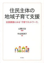 画像をギャラリービューアに読み込む, ＃山縣　文治　監修 ＃住民主体の地域子育て支援　全国調査にみる ﾔﾏｶﾞﾀﾌﾐﾊﾙ :9784750337616
