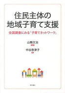 #山縣文治監修 #住民主体の地域子育て支援全国調査にみる