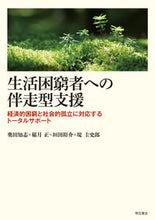 画像をギャラリービューアに読み込む, #奥田知志 #生活困窮者への伴走型支援－経済的困窮と社
