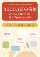 #Ｄ．サスキンド #３０００万語の格差－赤ちゃんの脳をつくる :9784750346663