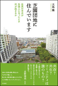 #大島隆 #芝園団地に住んでいます－住民の半分が外国
