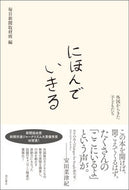 #毎日新聞取材班 #にほんでいきる