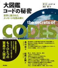 画像をギャラリービューアに読み込む, ＃大図鑑　コードの秘密 :9784750351339

