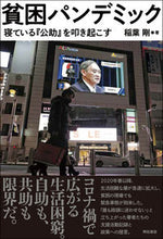 Load image into Gallery viewer, #InabaTsuyoshi #PovertyPandemic

