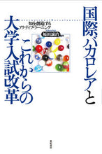 画像をギャラリービューアに読み込む, #福田誠治 #国際バカロレアとこれからの大学入試改革
