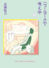 画像をギャラリービューアに読み込む, ＃近藤　聡乃　著 ＃ニューヨークで考え中　　　２ ｺﾝﾄﾞｳｱｷﾉ :9784750515137
