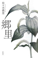 #佐々木義登 #郷里