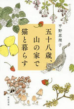 画像をギャラリービューアに読み込む, 平野恵理子 / 五十八歳、山の家で猫と暮らす
