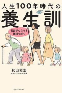#秋山和宏 #人生１００年時代の養生訓長寿がもたらす