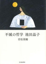 画像をギャラリービューアに読み込む, ＃不滅の哲学　池田晶子 :9784750516486
