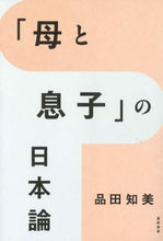 画像をギャラリービューアに読み込む, 品田知美 / 「母と息子」の日本論

