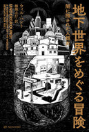 #Ｗ．ハント #地下世界をめぐる冒険闇に隠された人類史