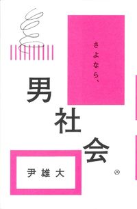 #尹雄大 #さよなら、男社会