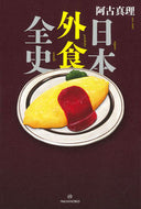 #阿古真理 #日本外食全史