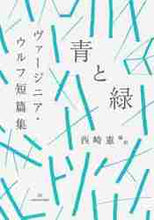 画像をギャラリービューアに読み込む, ヴァージニア・ウルフ / 青と緑ヴァージニア・ウルフ短篇集
