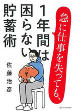 画像をギャラリービューアに読み込む, ＃佐藤　治彦　著 ＃急に仕事を失っても、１年間は困らない貯蓄 ｻﾄｳﾊﾙﾋｺ :9784750516936
