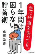 #佐藤治彦 #急に仕事を失っても、１年間は困らない貯蓄