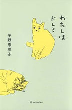 画像をギャラリービューアに読み込む, ＃平野　恵理子　著 ＃わたしはドレミ ﾋﾗﾉｴﾘｺ :9784750516950
