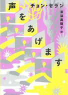 #チョンセラン #声をあげます