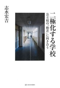 ＃二極化する学校 :9784750517087